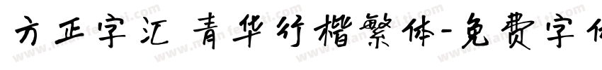 方正字汇 青华行楷繁体字体转换